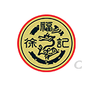 徐福记
