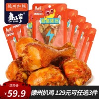 正宗德州扒鸡老汤五香大鸡腿65g*8 卤味熟食肉干肉脯零食