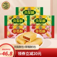 包馅酥凤梨酥草莓酥芒果酥香橙酥蜜瓜酥一口酥台湾风味营养早餐休闲零食下午茶小吃点心蛋糕饼干 凤梨酥184g*3包+草莓酥184g*2包