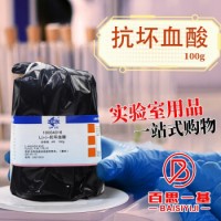 国药试剂 抗坏血酸 维生素C 分析纯 100g 25g 国药 100克