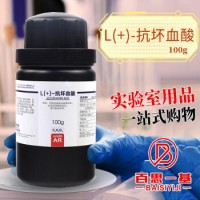 西陇科学化工 抗坏血酸 维生素C 分析纯 100g 25g 500克 西陇化工 100克