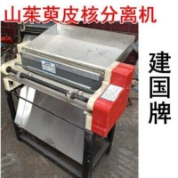 定制适用山茱萸脱皮机扁皮去核机萸肉剥皮机捏枣机枣皮机萸肉压扁 建国牌21孔标准